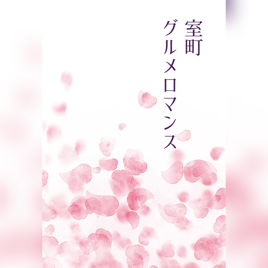 綾仙｢室町グルメロマンス｣合本版
