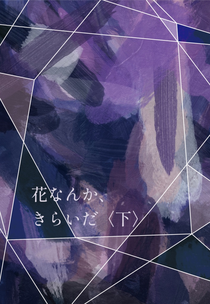 綾仙新刊｢花なんか、きらいだ〈下巻〉｣