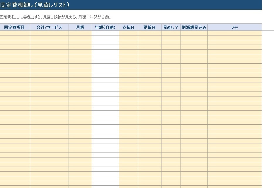 【家計テンプレ】収支が自動で見える!月次スプレッドシート(固定費棚卸し&節約シミュ付)