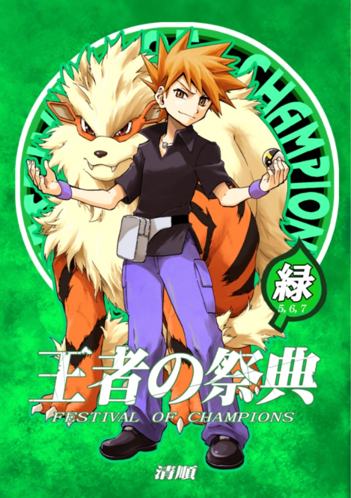 王者の祭典　緑