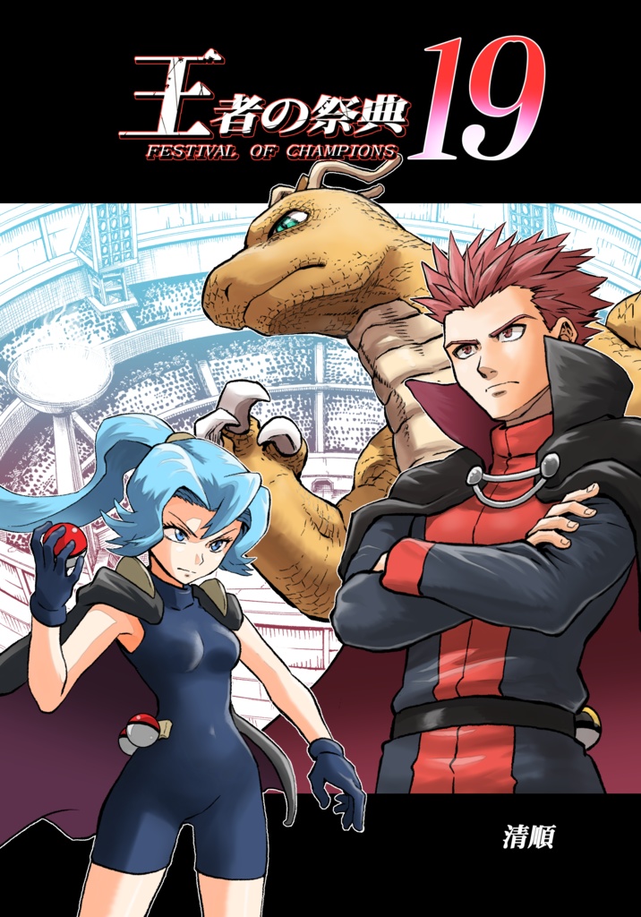 王者の祭典　総集編 王者の祭典 新刊通販告知 - 清順(トンボ） のイラスト - pixiv