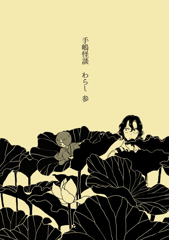 手嶋怪談　わらし 参