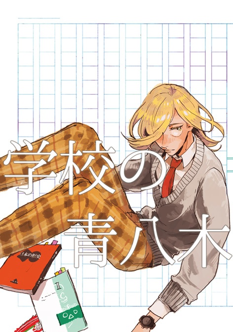 学校の青八木