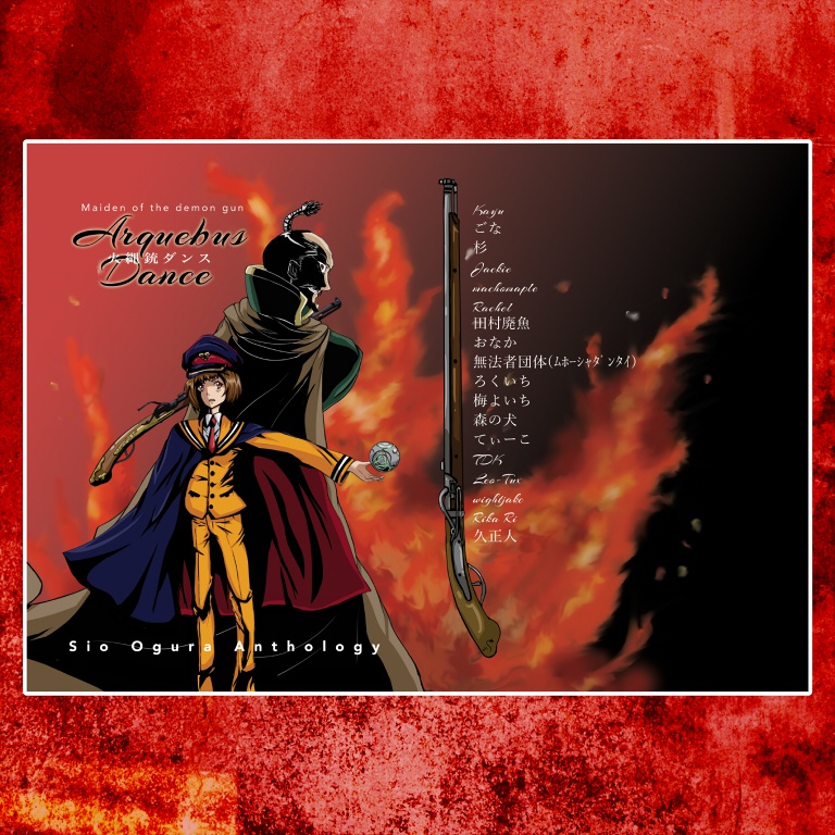 小椋しお中心アンソロジー 【Arquebus Dance】