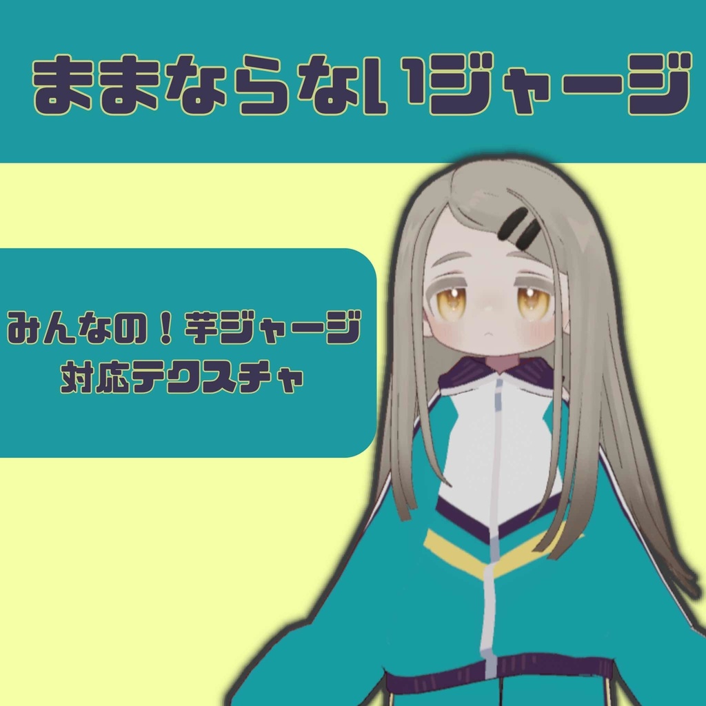 【みんなの芋ジャージ対応テクスチャ】ままならないジャージ