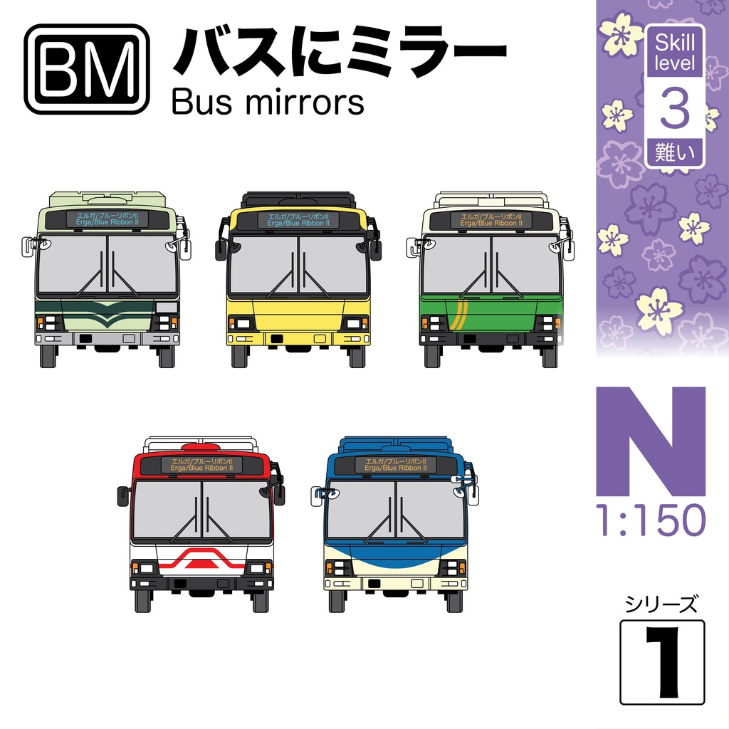 1:150バス ミラー シリーズ 1 [BM Series 1]