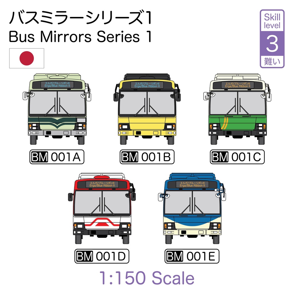 1:150バス ミラー シリーズ 1 [BM Series 1]