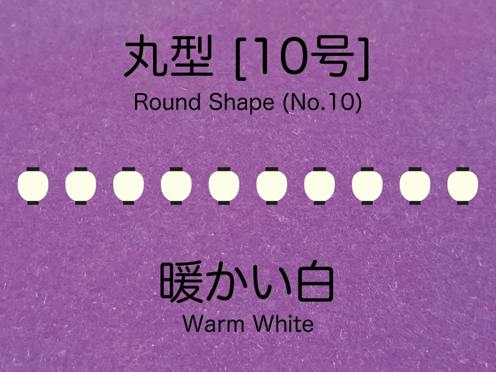 1:150 スケールの温白色提灯丸型 [10号] Warm white round shape
