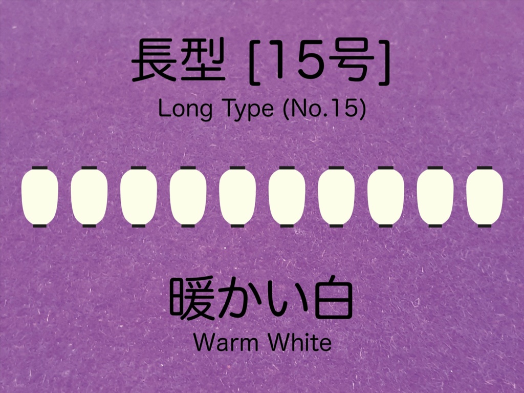 1:150スケールの温白色ロングランタン [15号] Warm white long type