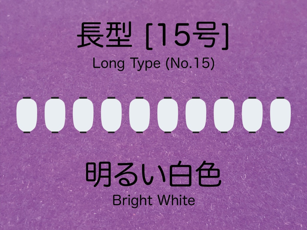 1:150スケールの白いロングランタン [15号] White Long Type