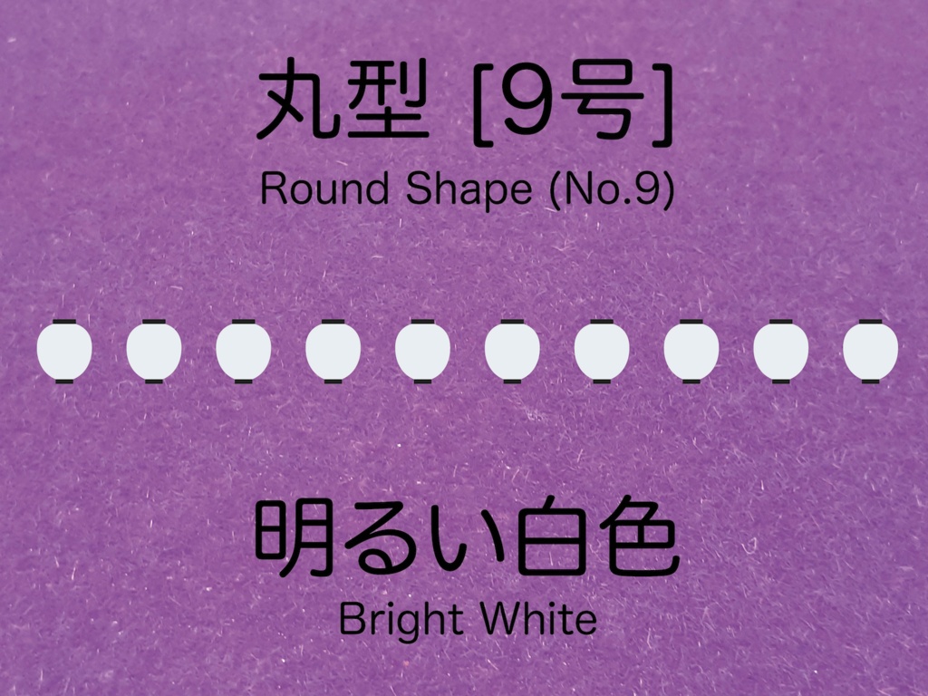 1:150 スケールの白い提灯丸型 [9号] White round shape