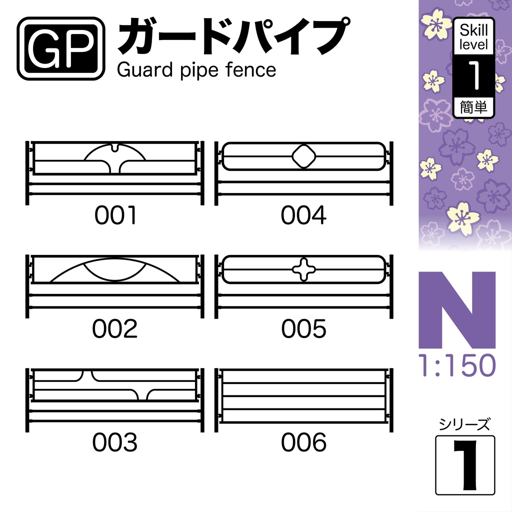 1:150 ガードパイプ Guard pipe Series 1