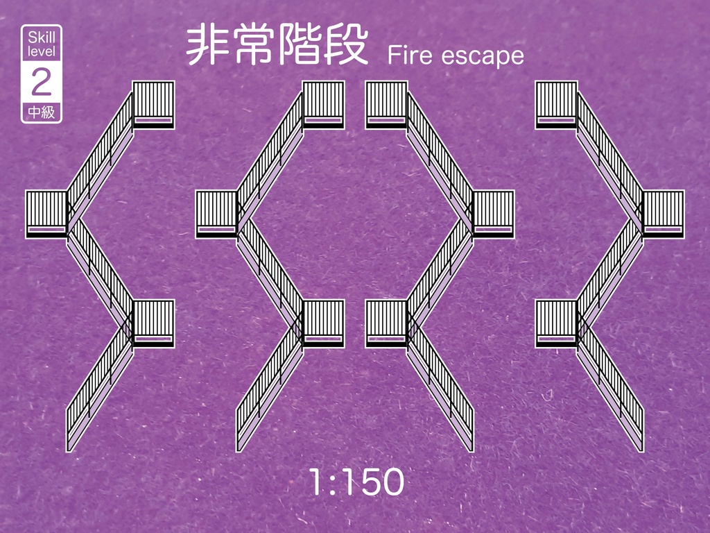 1:150スケールの非常階段 Fire Escape