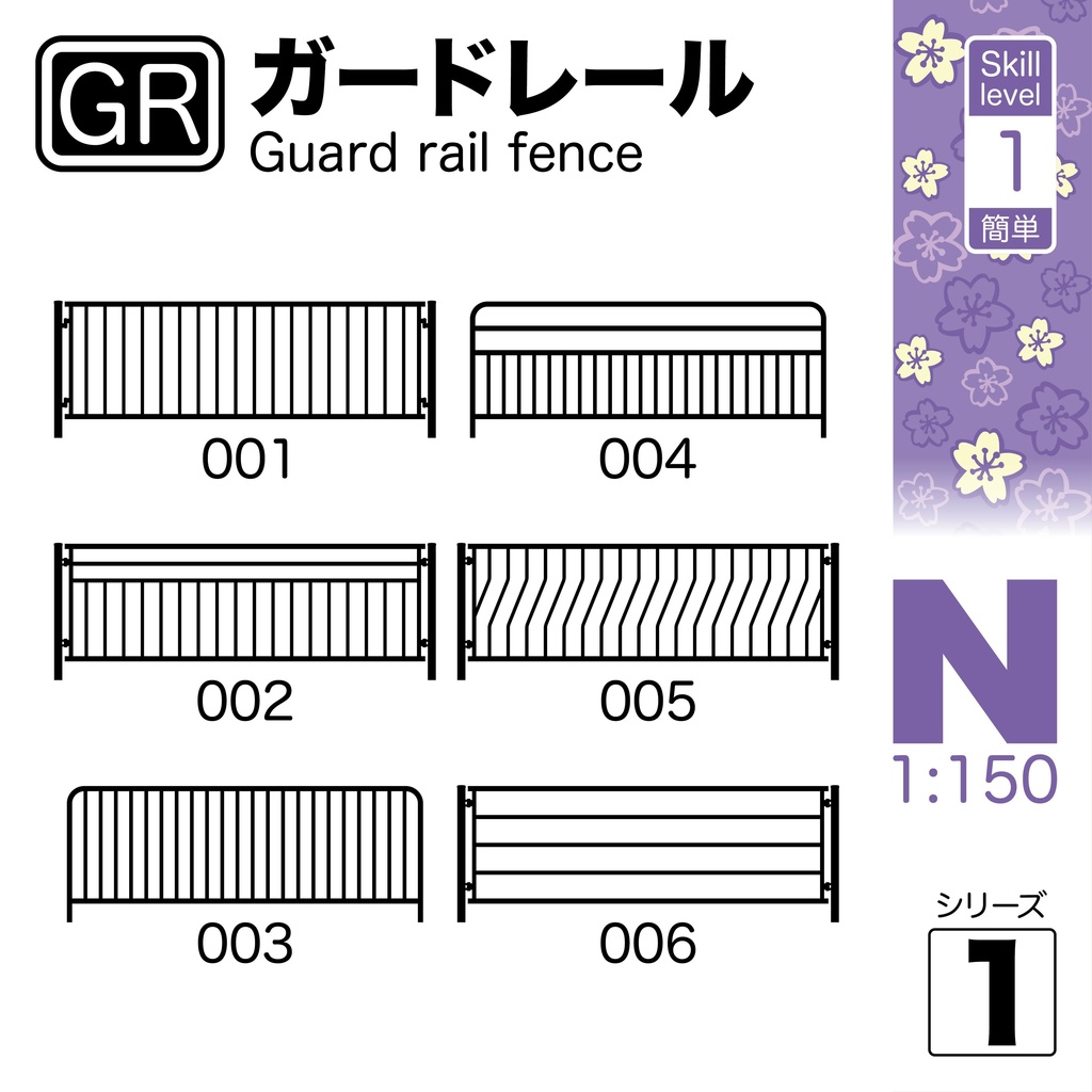 1:150スケールガードレールフェンス GR Series 1