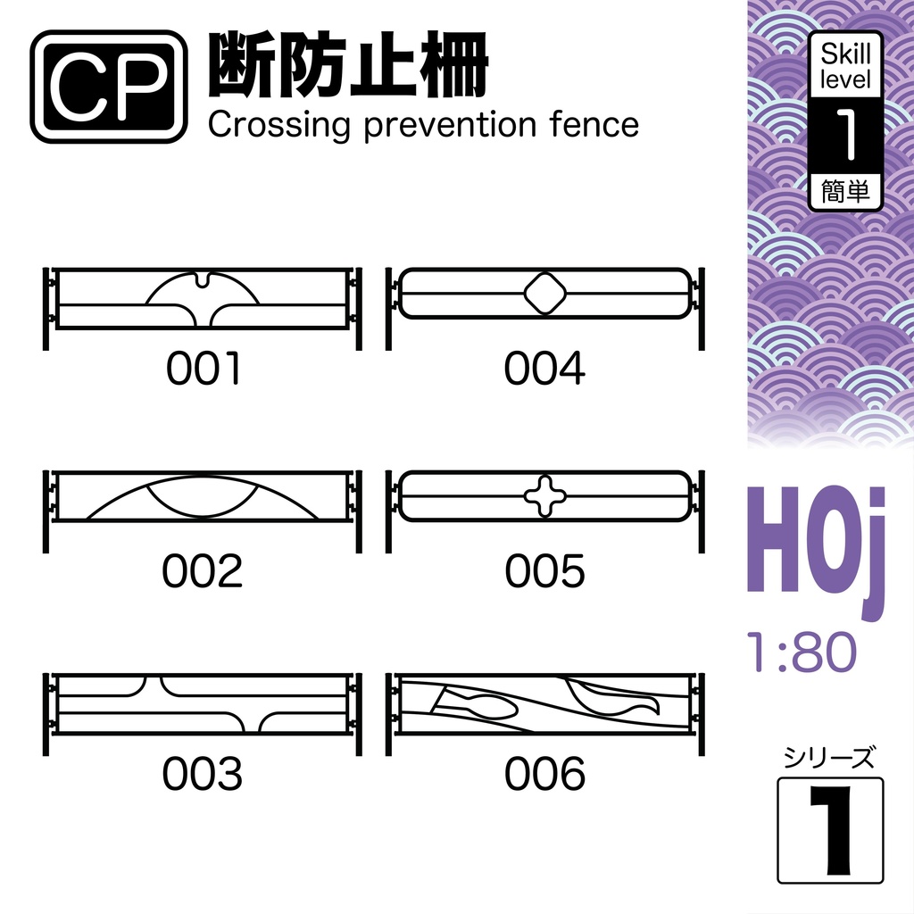 1:80 横断防止柵 Crossing prevention fence Series 1