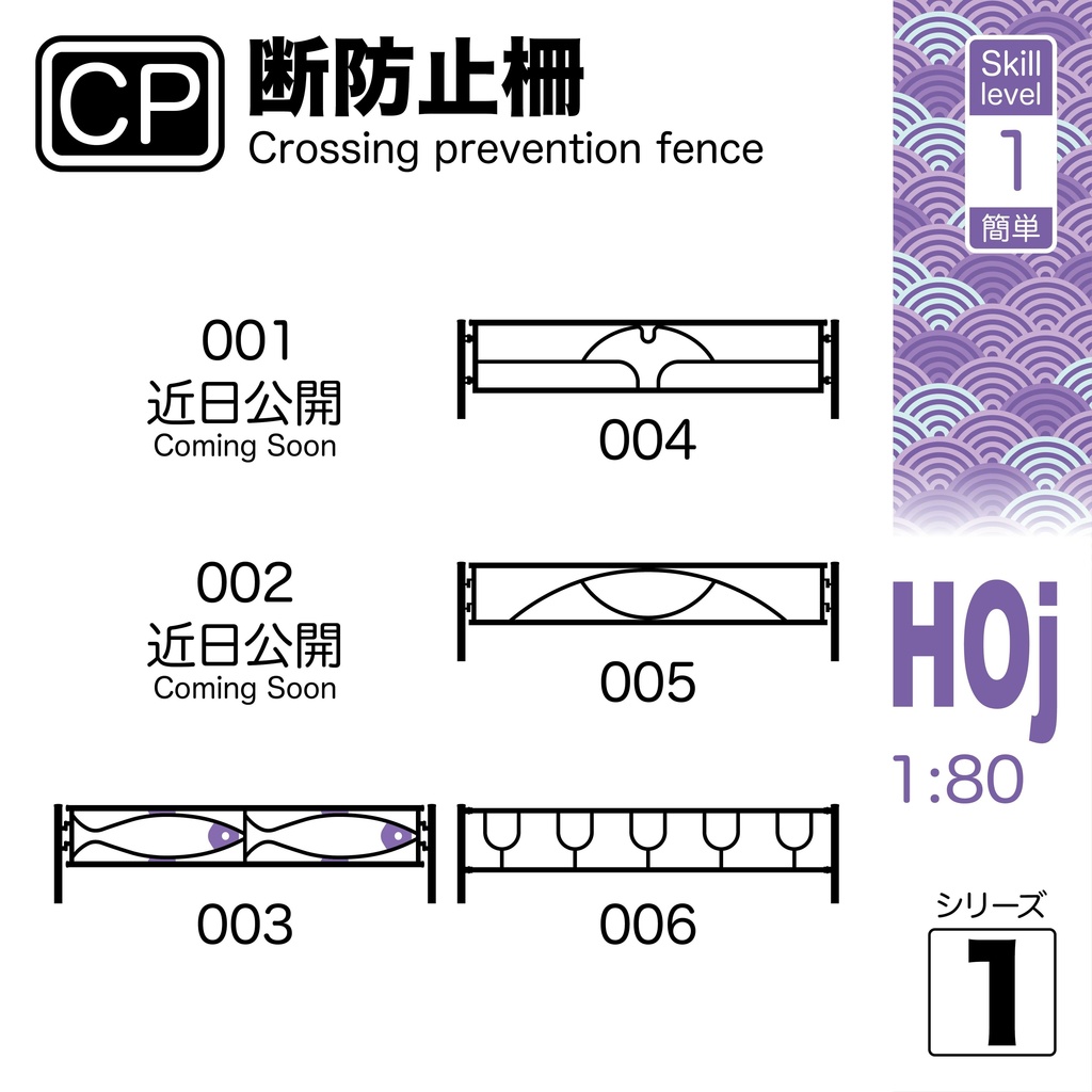 1:80 横断防止柵 Crossing Prevention Fences [Series 1]
