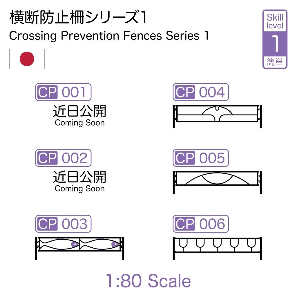 1:80 横断防止柵 Crossing Prevention Fences [Series 1]