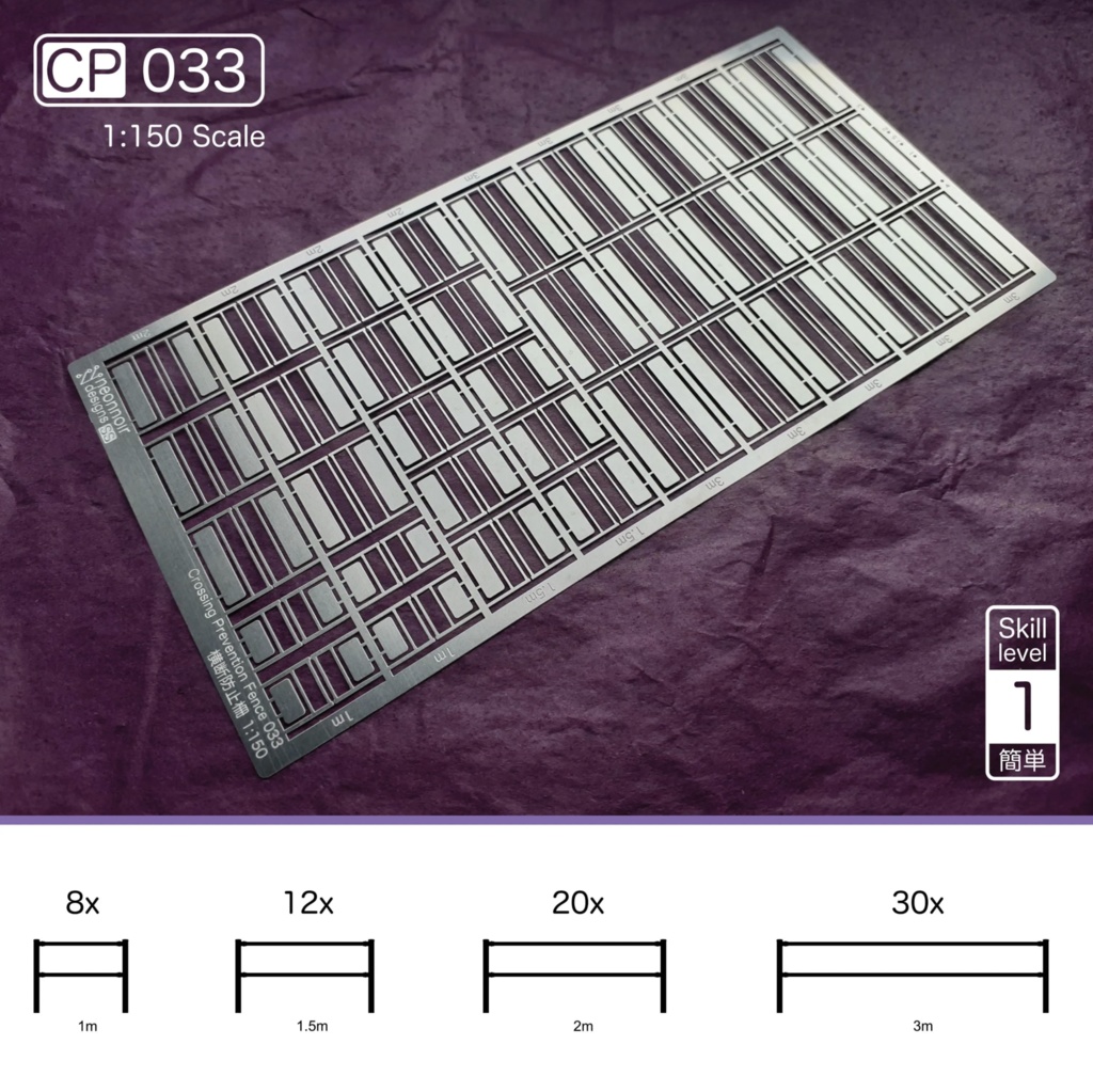 1:150スケール 横断防止柵 CP Series 5