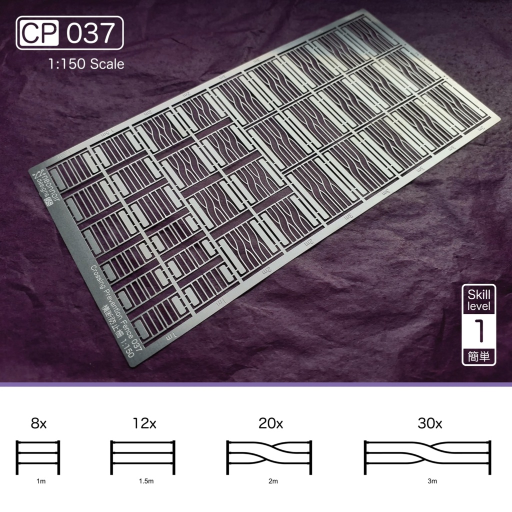 1:150スケール 横断防止柵 CP Series 5