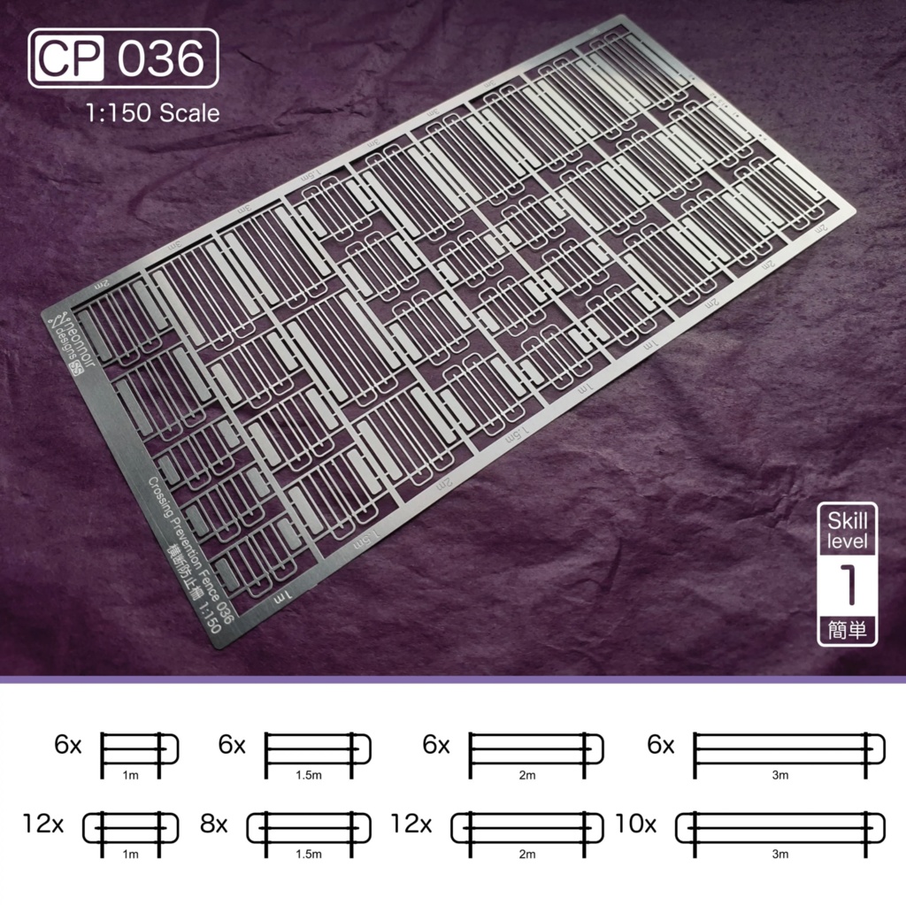 1:150スケール 横断防止柵 CP Series 5