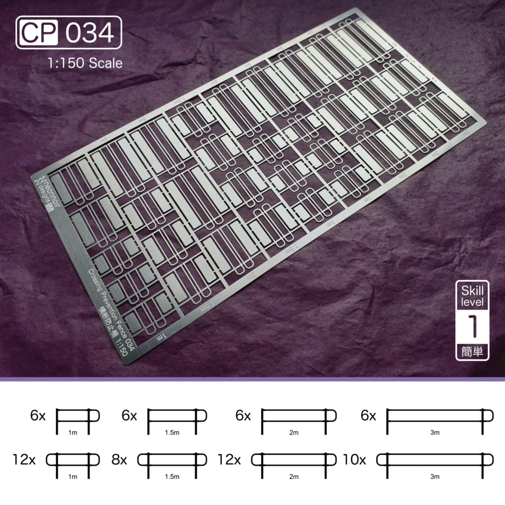 1:150スケール 横断防止柵 CP Series 5