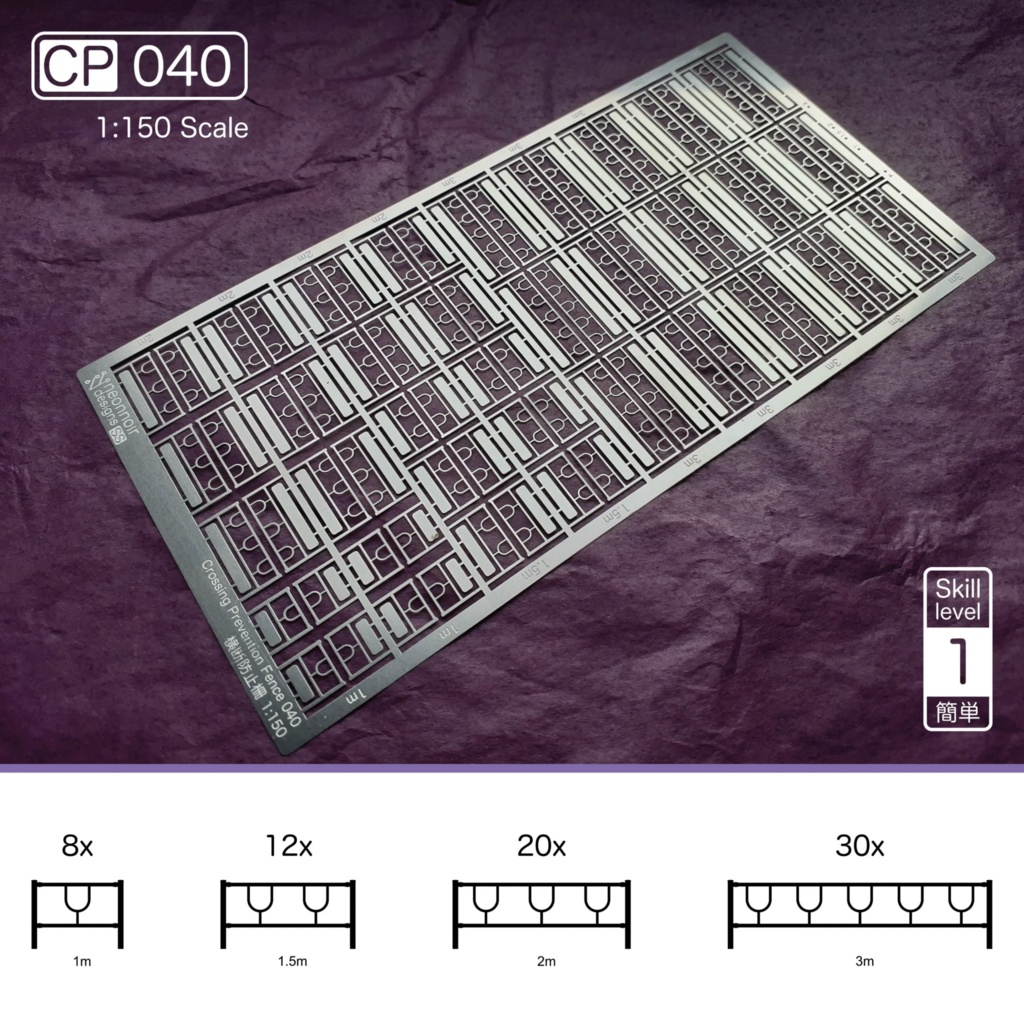 1:150スケール 横断防止柵 CP Series 5