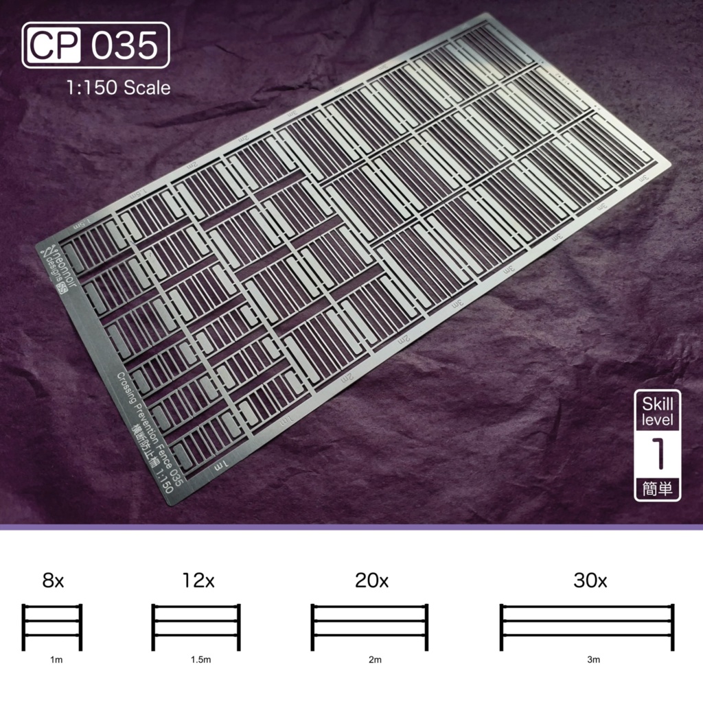 1:150スケール 横断防止柵 CP Series 5