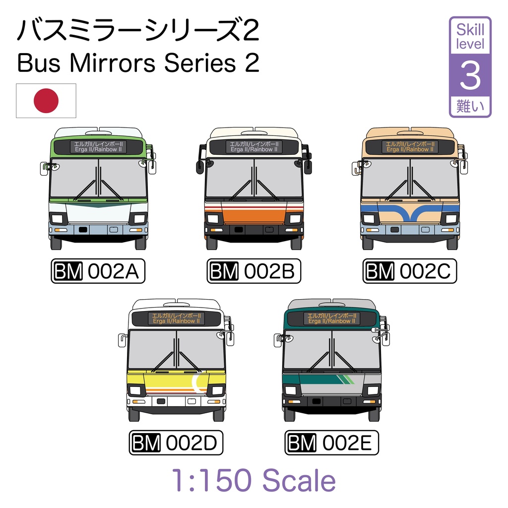 1:150 バス ミラー シリーズ 2 [BM Series 2]