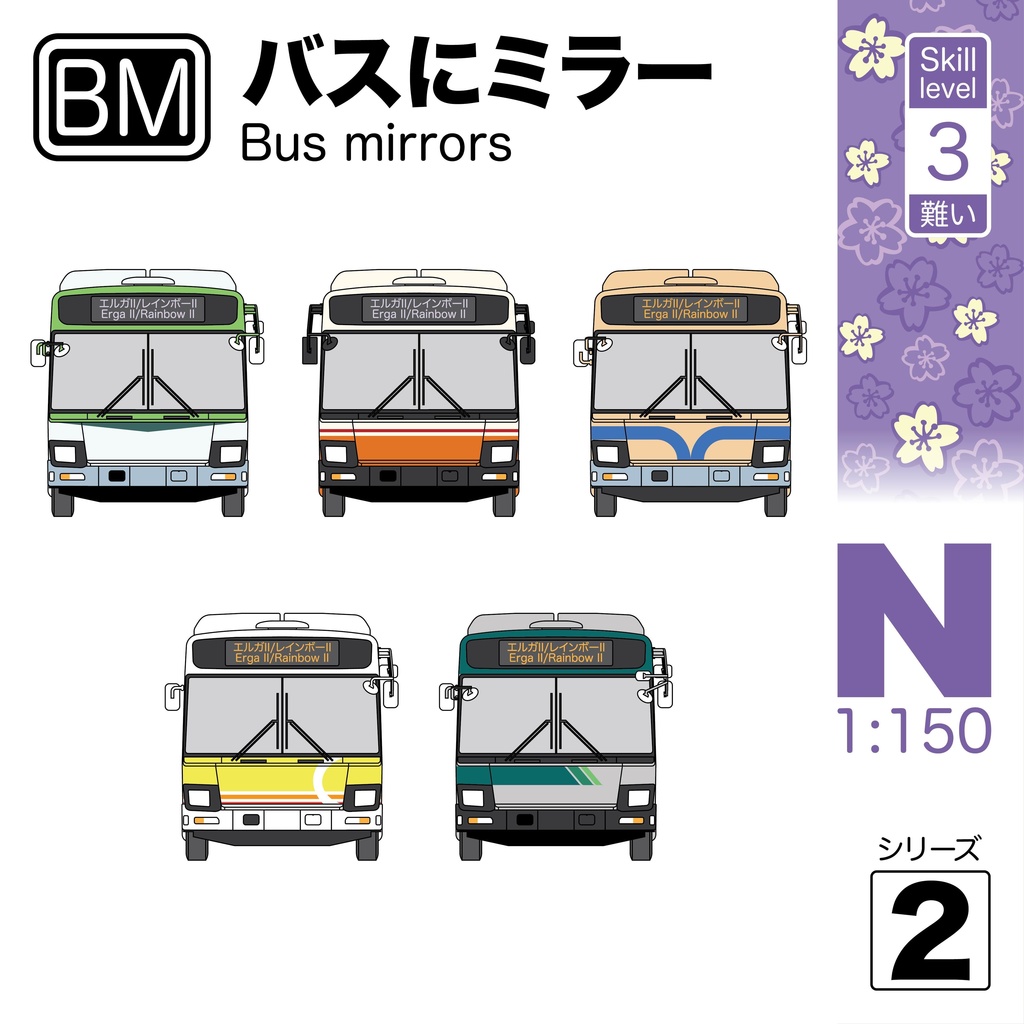 1:150 バス ミラー シリーズ 2 [BM Series 2]