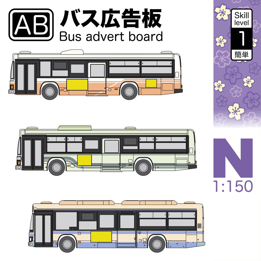 1:150スケールバス広告板 [AB Series]