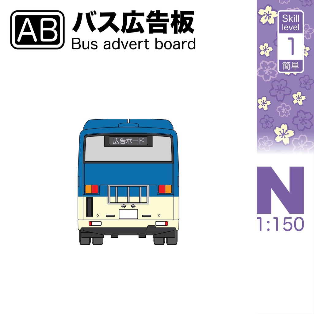 1:150スケールバス広告板 [AB Series]