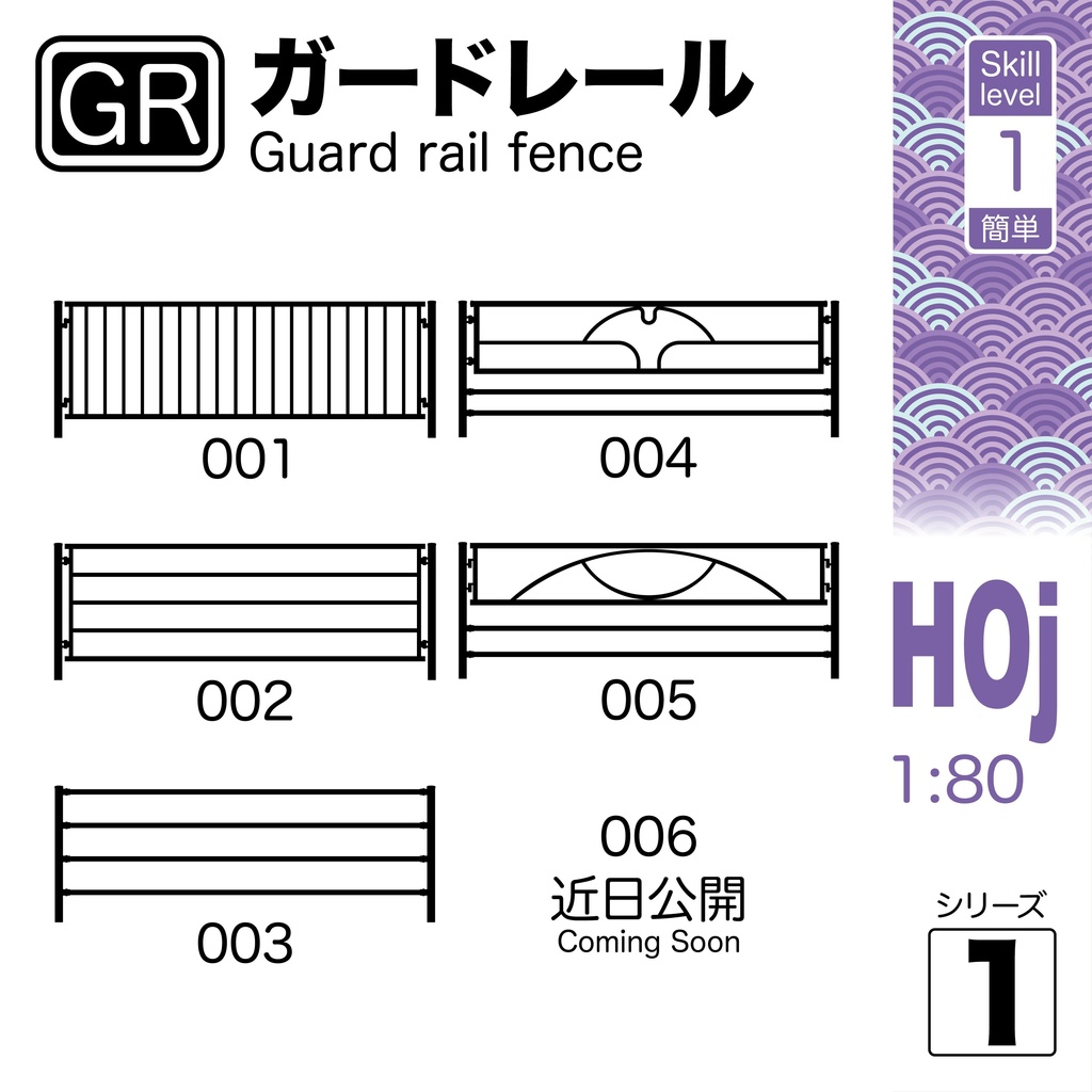 1:80 ガードレールフェンス Guard Rail Fences [Series 1]