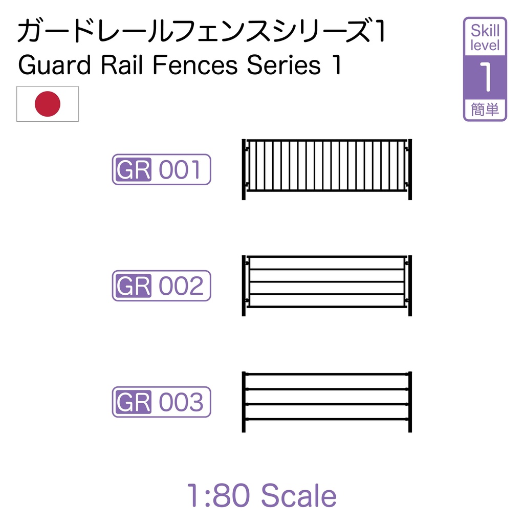 1:80 ガードレールフェンス Guard Rail Fences [Series 1]