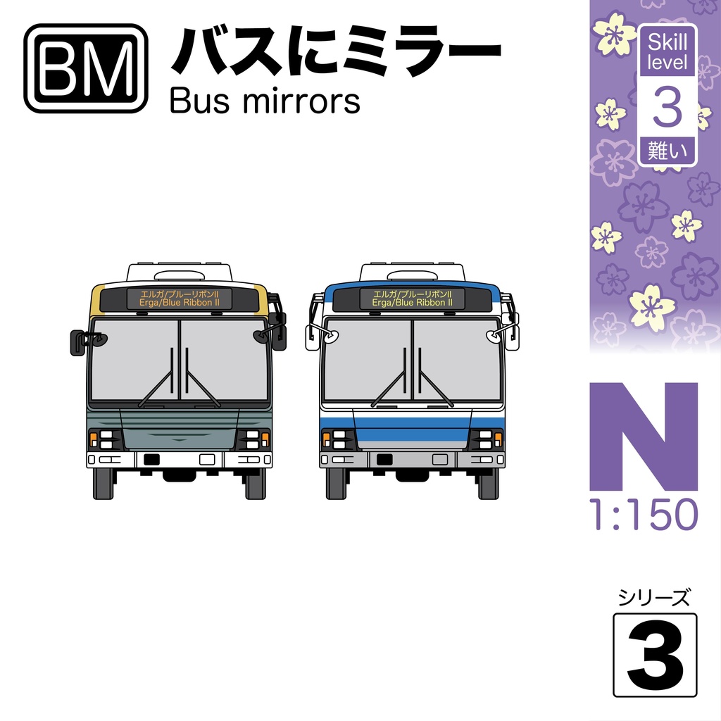 1:150バス ミラー シリーズ3 [BM Series 3]