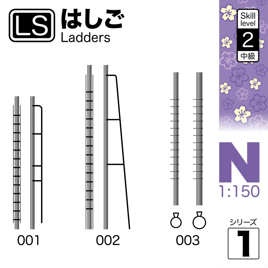 1:150 ラダーシリーズ