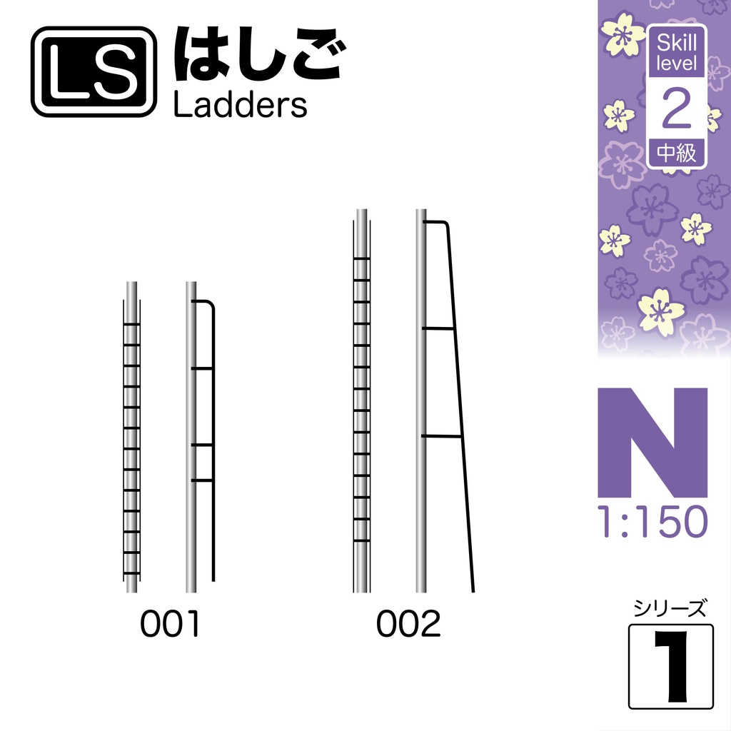 1:150 ラダーシリーズ