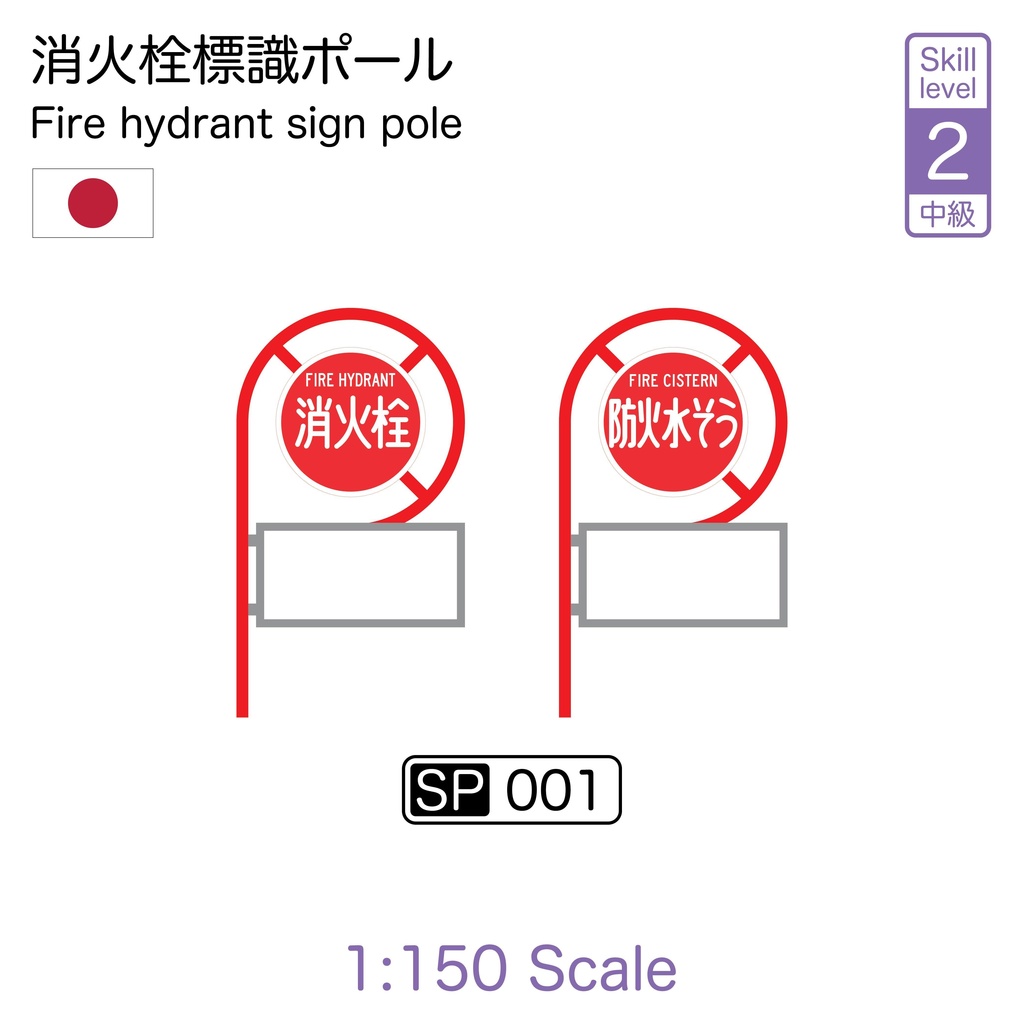 消火栓標識ポール [Fire Hydrant Sign SP001]