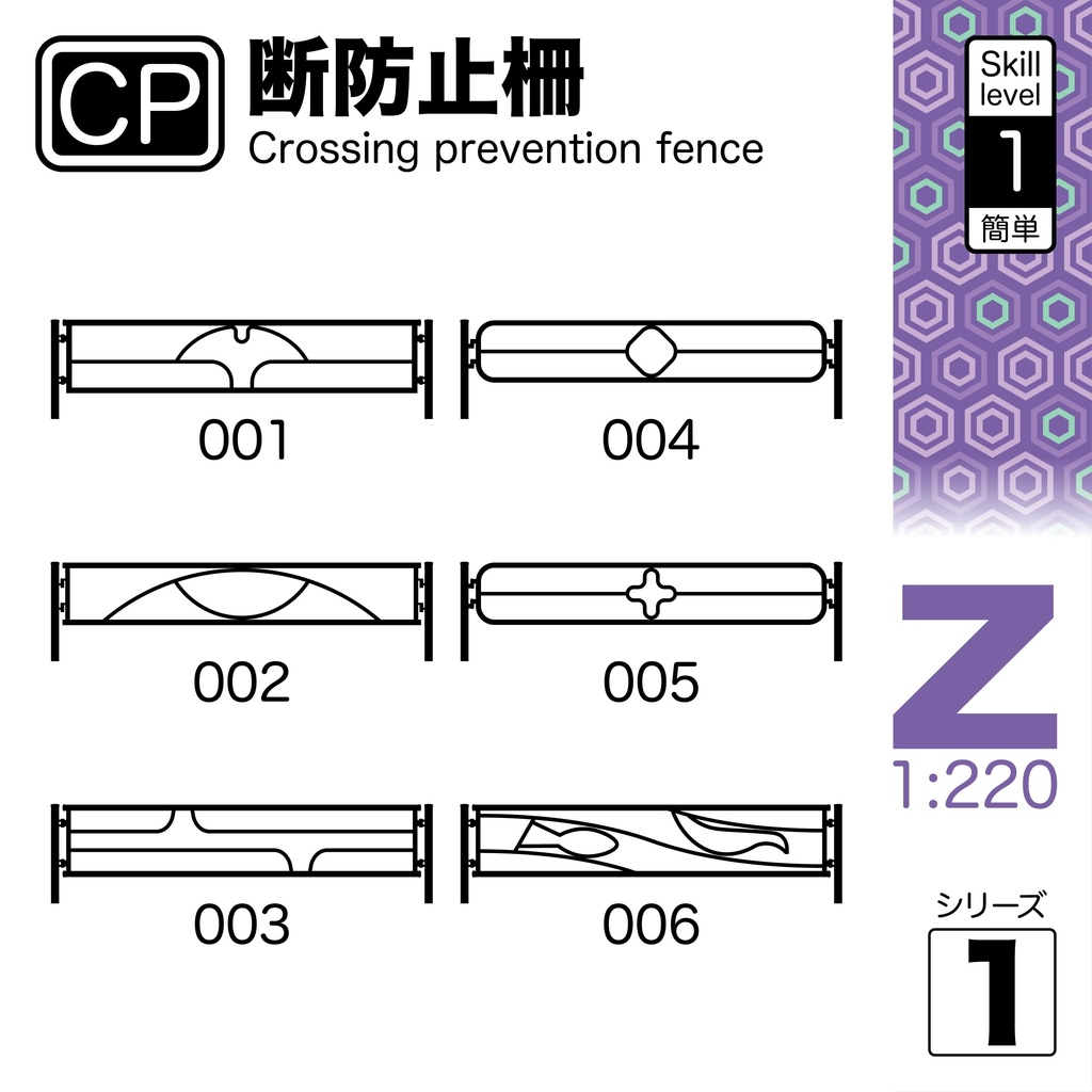 1:220 横断防止柵 Crossing Prevention Fence [Series 1]