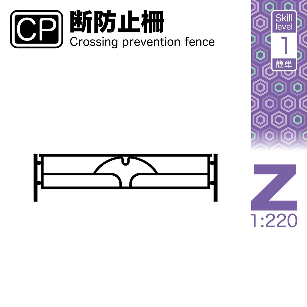 1:220 横断防止柵 Crossing Prevention Fence [Z]