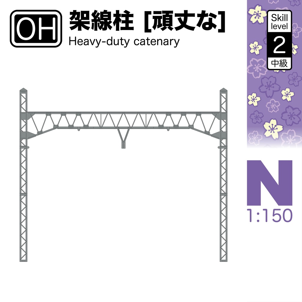 1:150 架線柱 [頑丈な] Heavy-Duty Catenary [OH101]