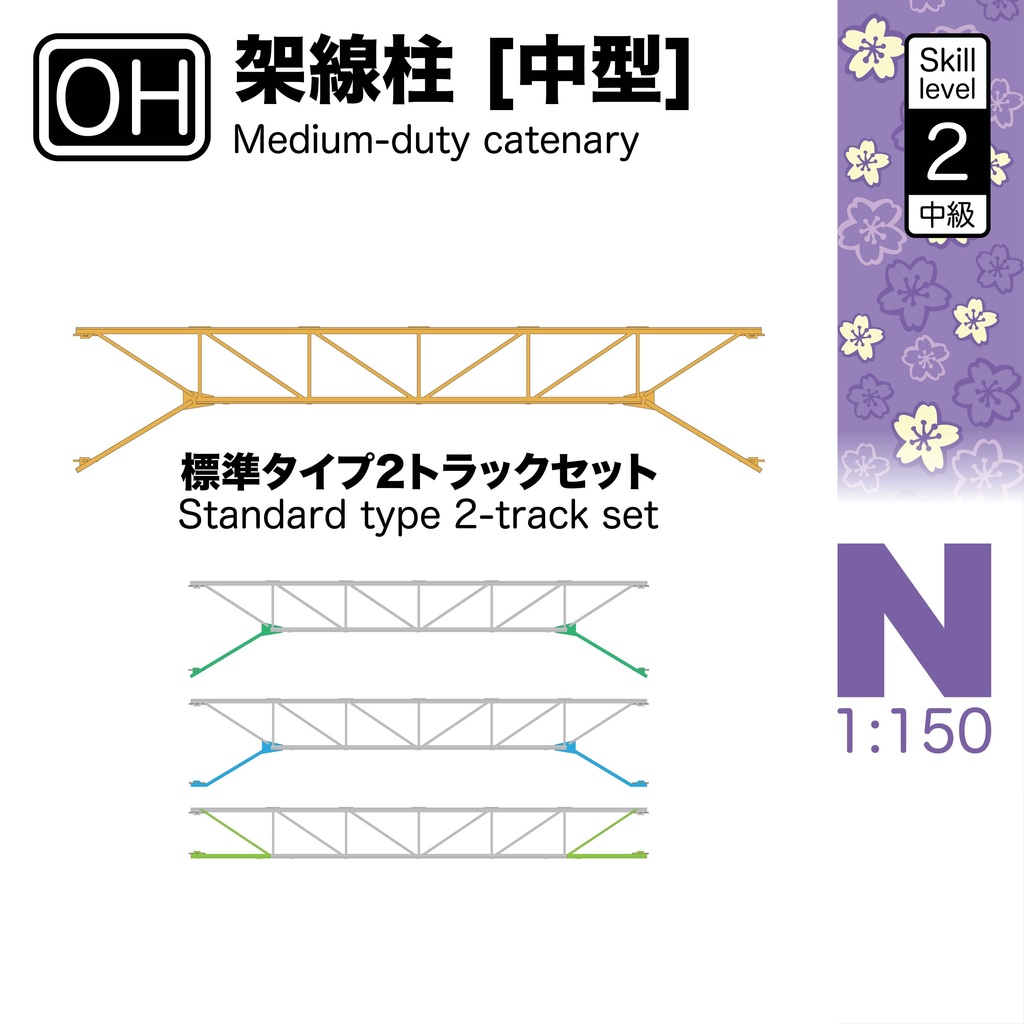 1:150 架線柱[中型] Standard Medium-Duty Catenary