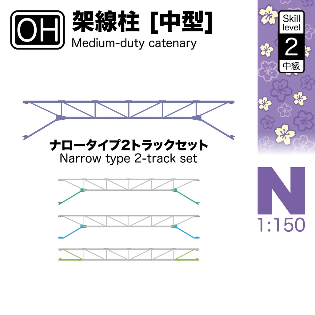1:150 架線柱[中型] Narrow Medium-Duty Catenary
