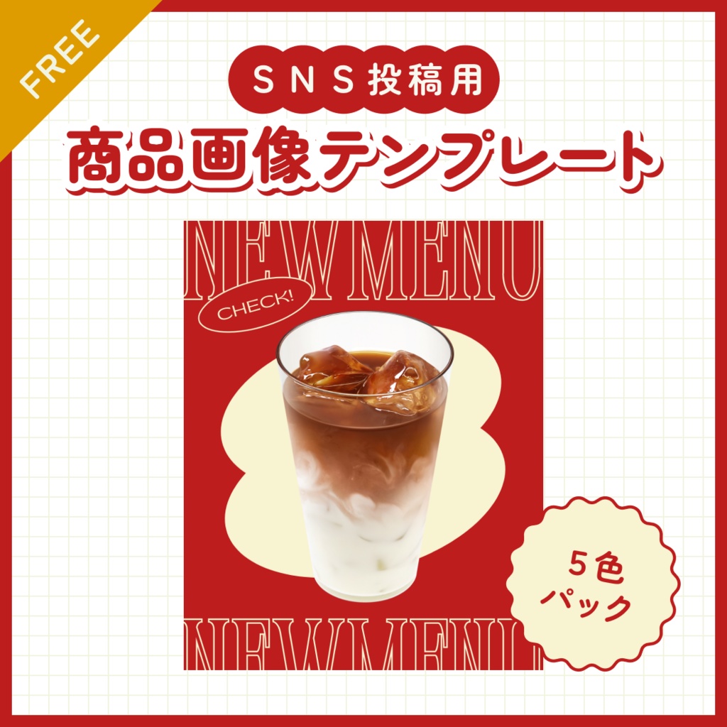 [無料配布]新商品告知画像テンプレート（PNG 5色セット）