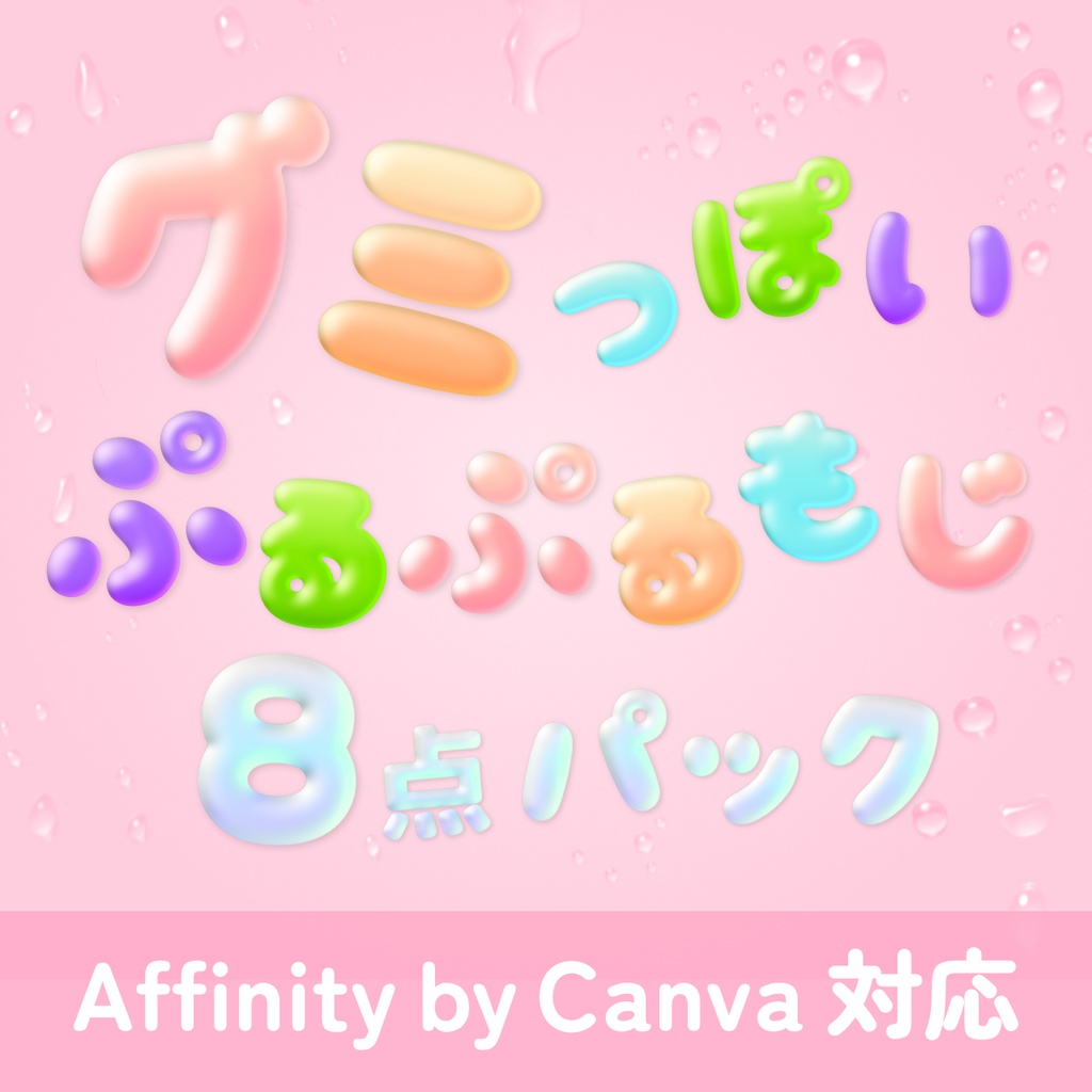 Affinityで使える!グミっぽいぷるぷるスタイル8点セット🍬