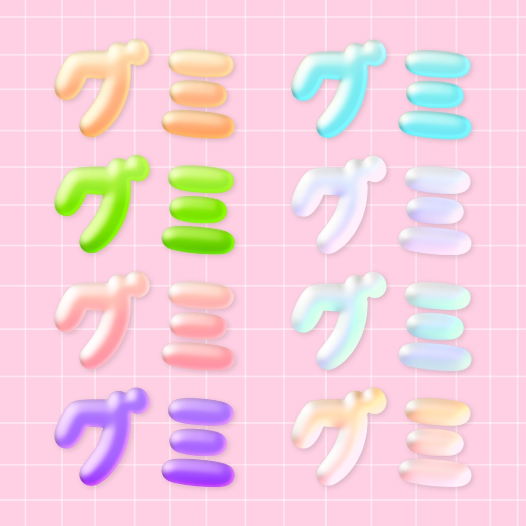 Affinityで使える!グミっぽいぷるぷるスタイル8点セット🍬