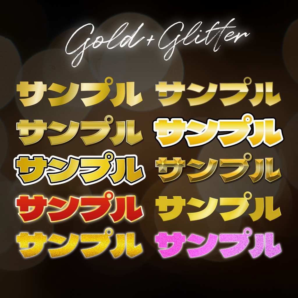 【無料版有り】Youtubeサムネイルなどに!金・銀&グリッターAffinityスタイル20点【Affinity v3対応】