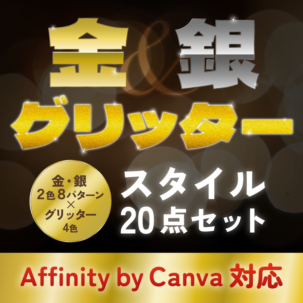 【無料版有り】Youtubeサムネイルなどに！金・銀&グリッターAffinityスタイル20点【Affinity v3対応】