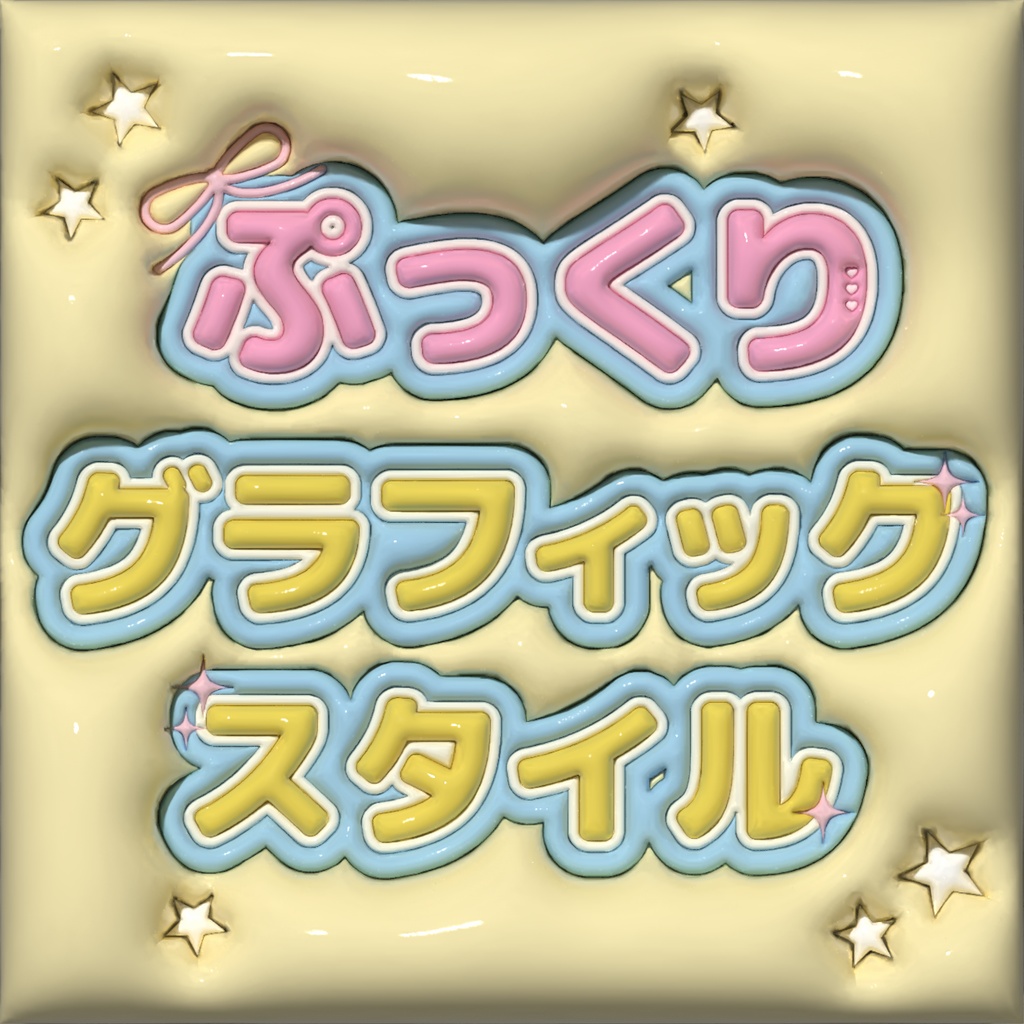 Illustratorで使える!ぷっくり加工&グラフィックスタイル9点セット