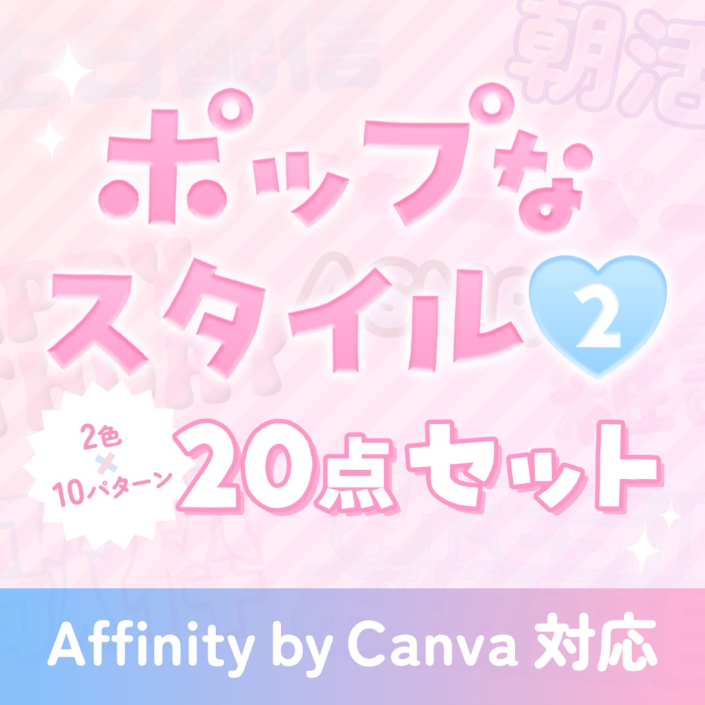 Youtubeサムネイルなどに！ポップなAffinityスタイル20点②【Affinity v3対応】