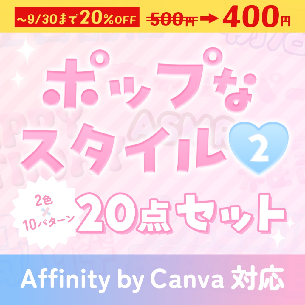 【~9/30まで限定価格】Youtubeサムネイルなどに！ポップなAffinityスタイル20点②【Affinity v3対応】